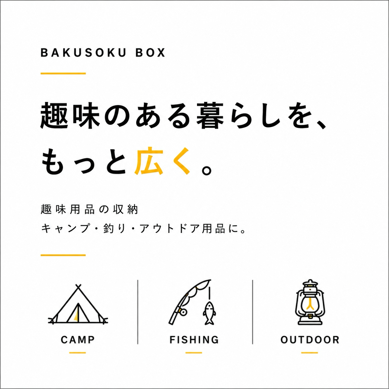 趣味用品の収納
